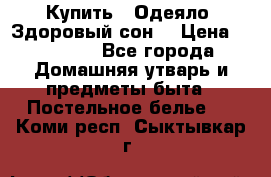 Купить : Одеяло «Здоровый сон» › Цена ­ 35 500 - Все города Домашняя утварь и предметы быта » Постельное белье   . Коми респ.,Сыктывкар г.